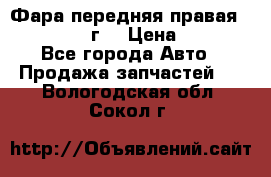 Фара передняя правая Ford Fusion08г. › Цена ­ 2 500 - Все города Авто » Продажа запчастей   . Вологодская обл.,Сокол г.